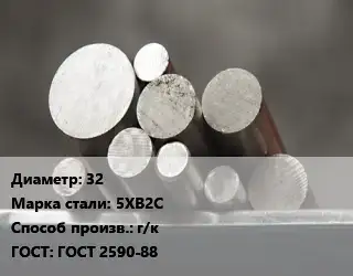 Круг стальной 32 Сталь: 5ХВ2С г/к ГОСТ: ГОСТ 2590-88